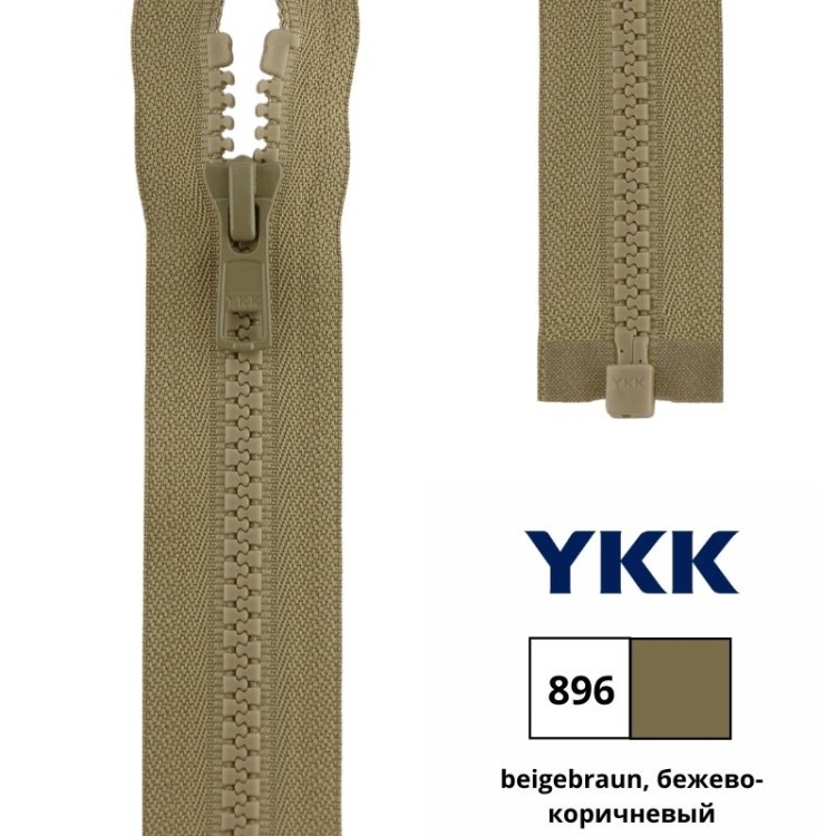 YKK 4335956/70.896 Молния тракторная, разъемная, 5.7 мм, 70 см, бежево-коричневый