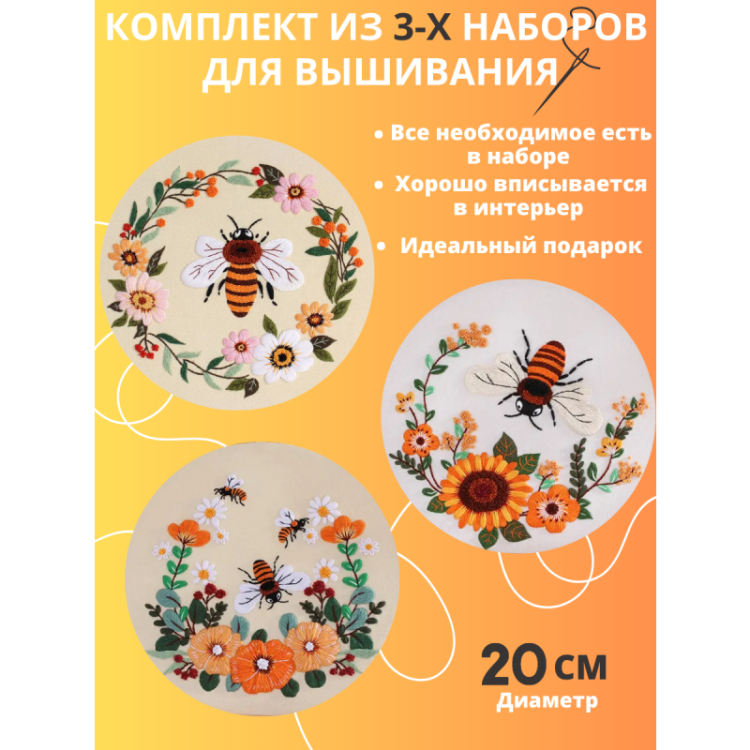 Набор для вышивания SemArt 002 Пчелки (комплект из 3-х наборов)