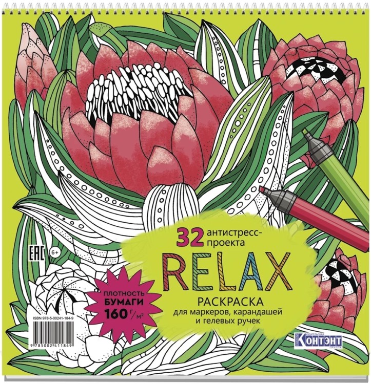 Раскраска Relax (цветок артишока)