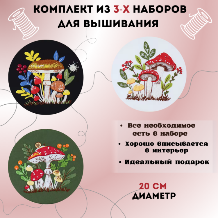 Набор для вышивания SemArt 034 Грибочки (комплект из 3-х наборов)