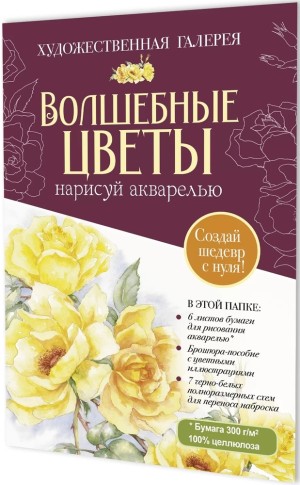 Папка с акварельной бумагой «Волшебные цветы. Нарисуй акварелью» + Брошюра (бордовый набор)