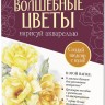 Папка с акварельной бумагой «Волшебные цветы. Нарисуй акварелью» + Брошюра (бордовый набор)