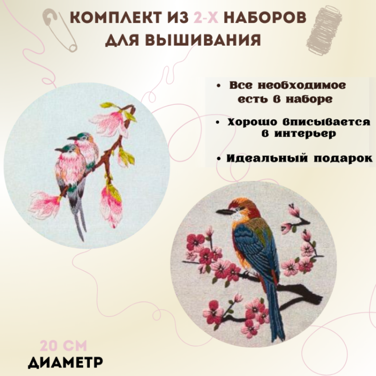 Набор для вышивания SemArt 035 Птицы на ветке (комплект из 2-х наборов) Набор для вышивания SemArt 035 Птицы на ветке (комплект из 2-х наборов)
