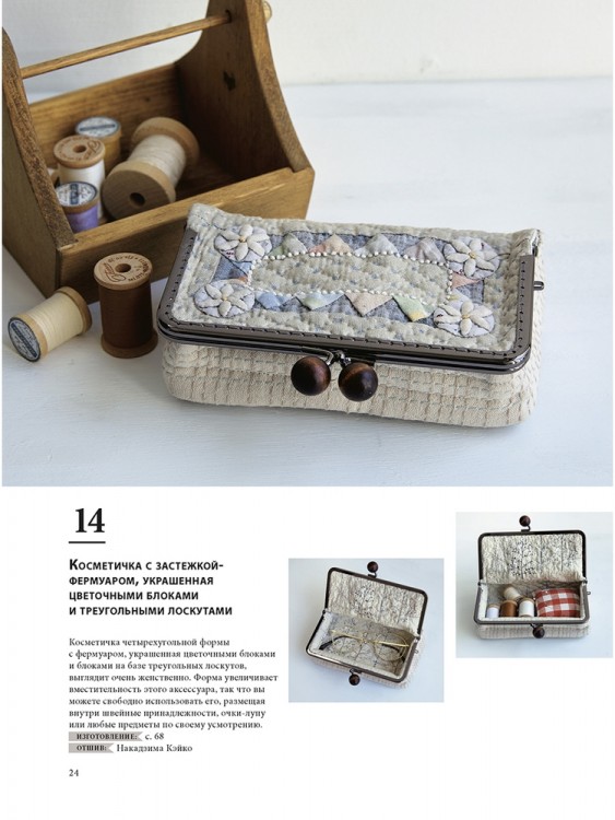 Магия японского пэчворка: 30 стильных квилтов. Йоко Сайто