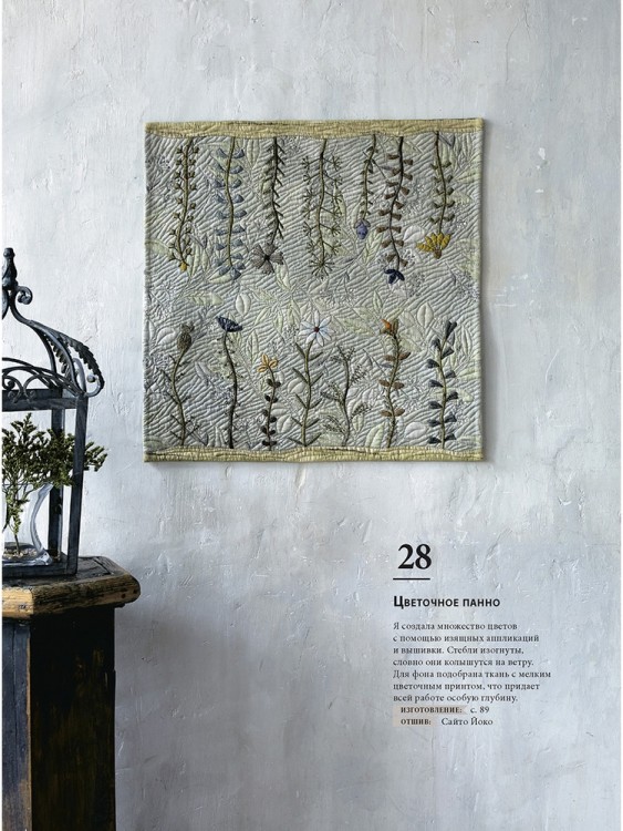 Магия японского пэчворка: 30 стильных квилтов. Йоко Сайто