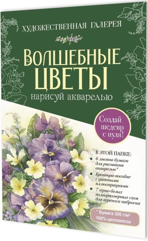 Папка с акварельной бумагой «Волшебные цветы. Нарисуй акварелью» + Брошюра (зелёный набор)