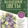 Папка с акварельной бумагой «Волшебные цветы. Нарисуй акварелью» + Брошюра (зелёный набор)