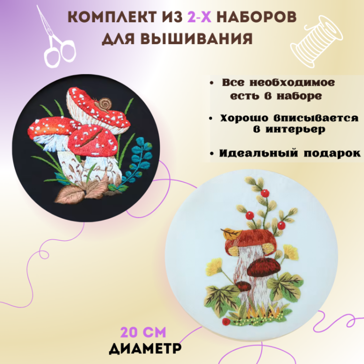 Набор для вышивания SemArt 036 Грибочки (комплект из 2-х наборов)