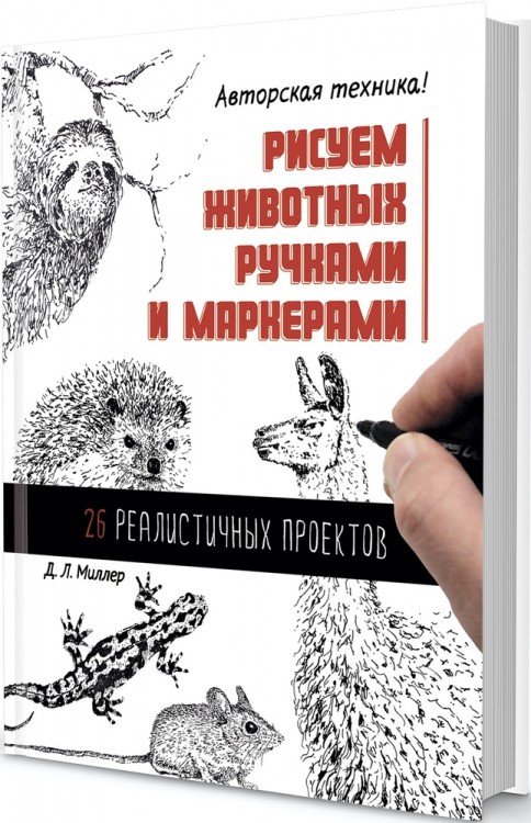 Рисуем животных ручками и маркерами: 26 реалистичных проектов