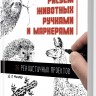 Рисуем животных ручками и маркерами: 26 реалистичных проектов