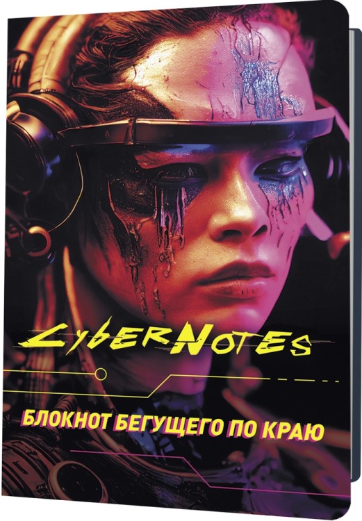 Блокнот CYBERNOTES (портрет девушки)