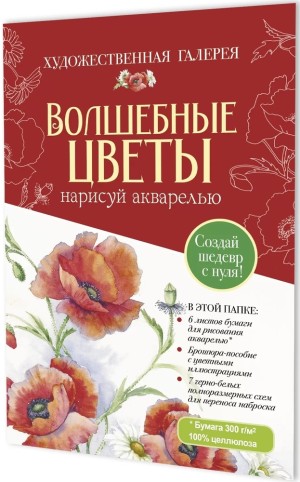 Папка с акварельной бумагой «Волшебные цветы. Нарисуй акварелью» + Брошюра (красный набор)