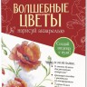 Папка с акварельной бумагой «Волшебные цветы. Нарисуй акварелью» + Брошюра (красный набор)