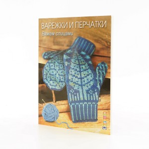 Книга Варежки и перчатки: Вяжем спицами