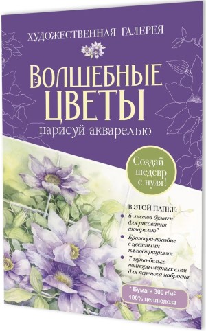 Папка с акварельной бумагой «Волшебные цветы. Нарисуй акварелью» + Брошюра (фиолетовый набор)