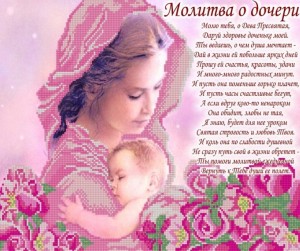 Конек 9784 Молитва о дочери