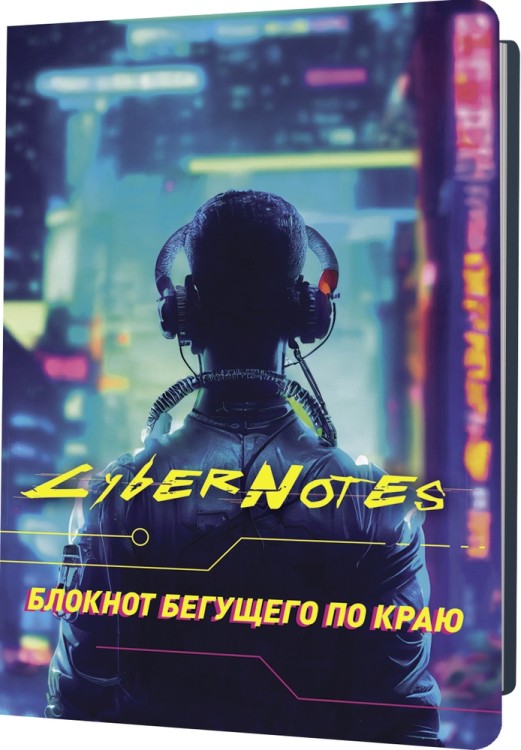 Блокнот CYBERNOTES (силуэт юноши сзади)