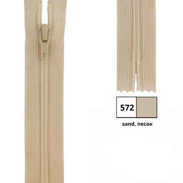 YKK 0561179/25.572 Молния спиральная, неразъемная, 4.15 мм, 25 см, песок