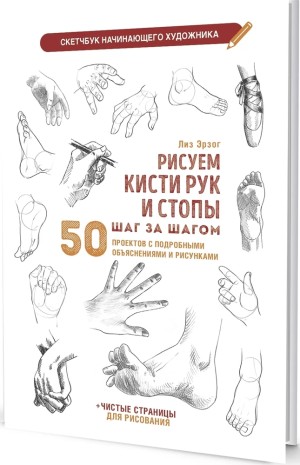 Скетчбук РИСУЕМ КИСТИ РУК И СТОПЫ (белая обложка)