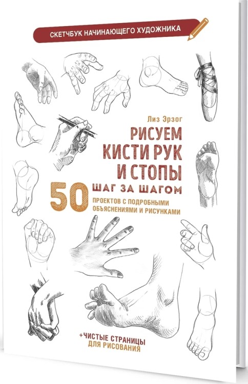 Скетчбук РИСУЕМ КИСТИ РУК И СТОПЫ (белая обложка)