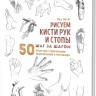 Скетчбук РИСУЕМ КИСТИ РУК И СТОПЫ (белая обложка)