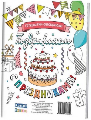 Набор открыток для раскрашивания "Поздравляем с праздниками"