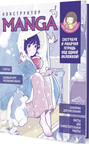 Скетчбук Конструктор Manga! (бело-голубой, девочка в одеяле с собакой)