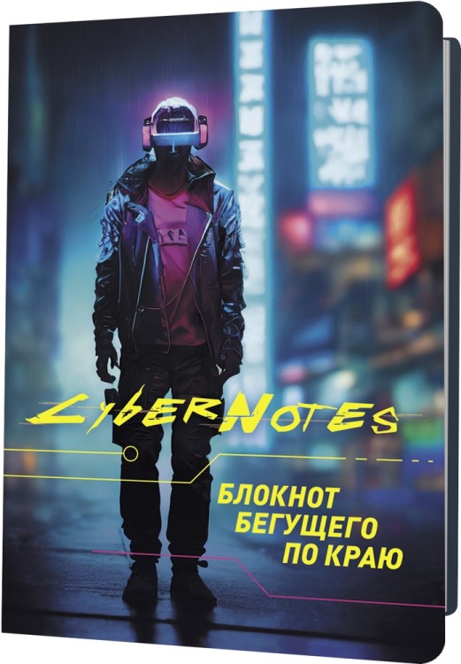Блокнот CYBERNOTES (темный силуэт юноши во весь рост)