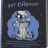 Блокнот КОТ ОБОРМОТ (черно-голубой)