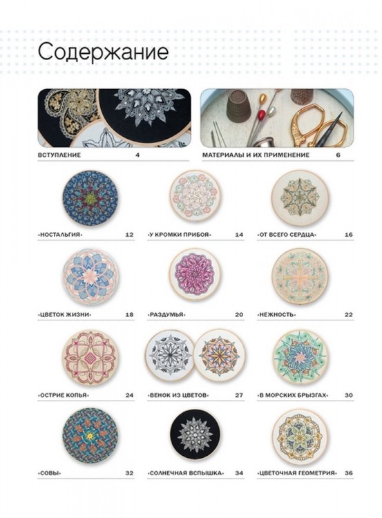 Вышиваем мандалы в разных техниках: Более 60 видов стежков от самых известных вышивальщиц в мире!