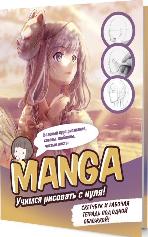 Скетчбук Конструктор Manga! (в желто-розовых тонах, девочка с маской)