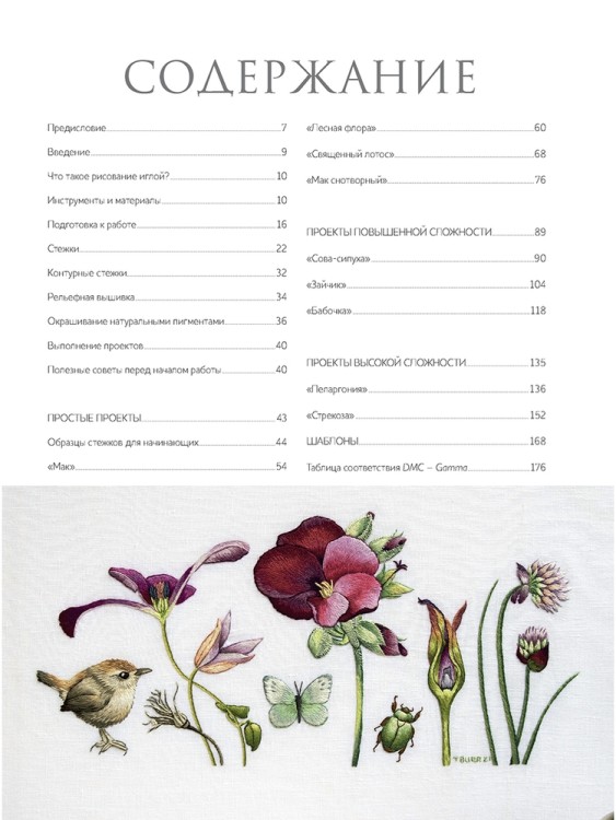 Вышиваем гладью. Поэзия природы. Триш Бурр.