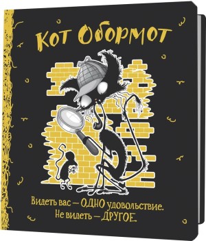 Блокнот КОТ ОБОРМОТ (черно-желтый)