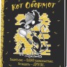 Блокнот КОТ ОБОРМОТ (черно-желтый)