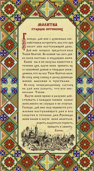 Конек 9953 Молитва оптинских старцев