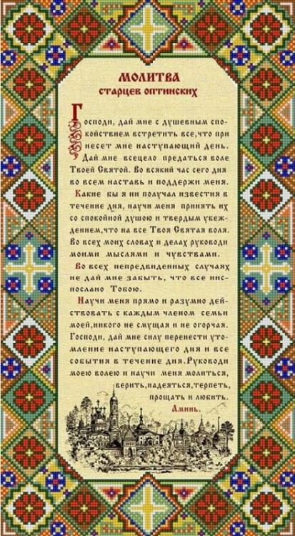 Конек 9953 Молитва оптинских старцев