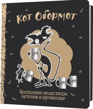 Блокнот КОТ ОБОРМОТ (черно-кофейный)