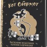 Блокнот КОТ ОБОРМОТ (черно-кофейный)