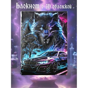 Адреналин блокнот цветной с 3-d обложкой