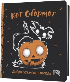 Блокнот КОТ ОБОРМОТ (черно-оранжевый)