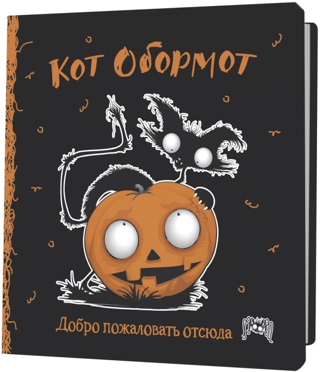 Блокнот КОТ ОБОРМОТ (черно-оранжевый)