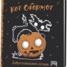 Блокнот КОТ ОБОРМОТ (черно-оранжевый)