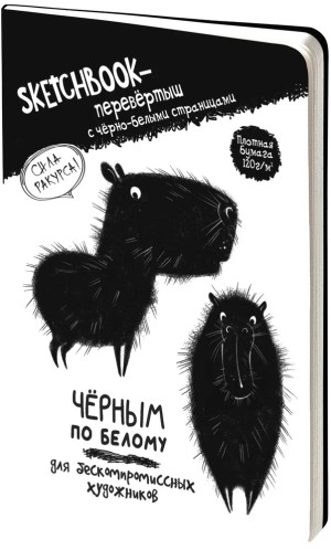 Скетчбук - перевертыш ЧЕРНЫМ ПО БЕЛОМУ \ БЕЛЫМ ПО ЧЕРНОМУ (обложка с капибарой)
