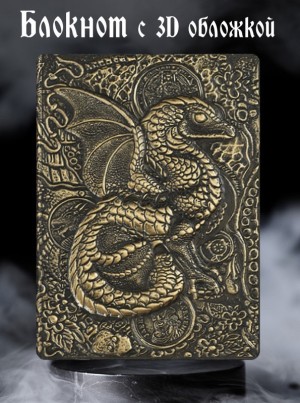 Сокровища дракона блокнот бронза с 3-d обложкой