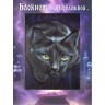 Гипнотический взгляд блокнот цветной с 3-d обложкой