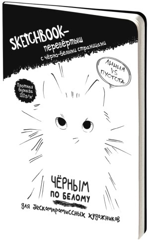 Скетчбук - перевертыш ЧЕРНЫМ ПО БЕЛОМУ \ БЕЛЫМ ПО ЧЕРНОМУ (обложка с котом)