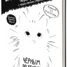Скетчбук - перевертыш ЧЕРНЫМ ПО БЕЛОМУ \ БЕЛЫМ ПО ЧЕРНОМУ (обложка с котом)