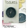 Blumenthal Lansing 105001054 Пуговицы "Textures"