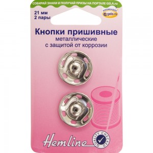 Hemline 420.21 Кнопки пришивные металлические c защитой от коррозии