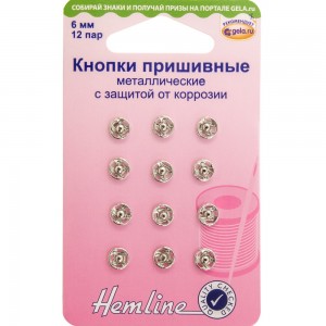 Hemline 420.6 Кнопки пришивные металлические c защитой от коррозии
